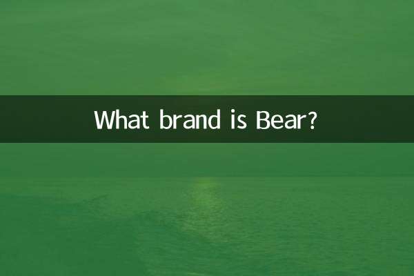 کون سا برانڈ ریچھ ہے؟