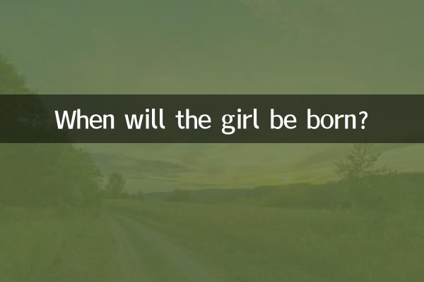 女孩什么时候生好