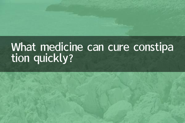 کون سی دوا قبض کو جلدی سے علاج کر سکتی ہے؟