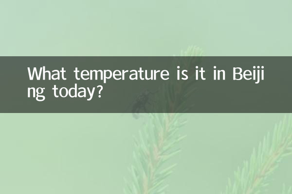 오늘 베이징의 기온은 몇 도입니까?