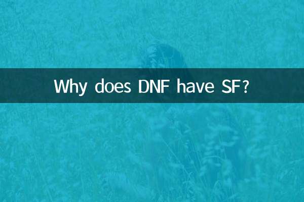 DNF为什么会有sf