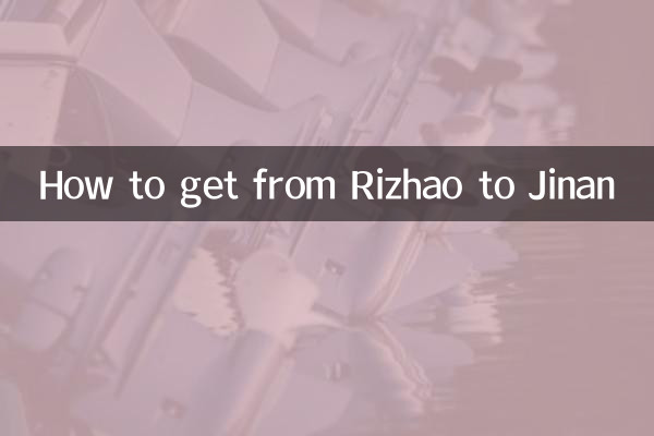 日照到濟南怎麼走