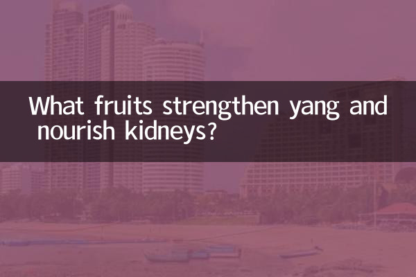 Quels fruits renforcent le yang et nourrissent les reins ?