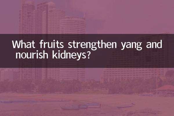 Quali frutti rafforzano lo yang e nutrono i reni?