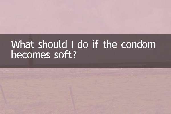 帶套就軟怎麼辦