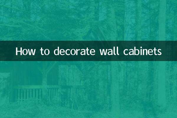壁櫃怎麼擺設裝飾
