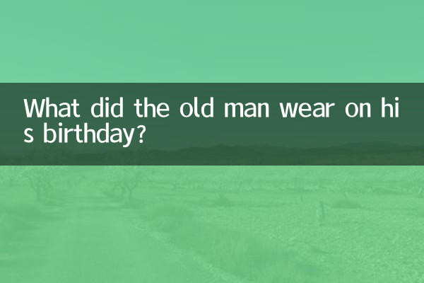 老人生日穿的什麼衣服