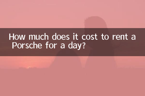 포르쉐를 하루 렌트하는 데 드는 비용은 얼마입니까?