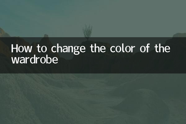 衣柜颜色怎么换