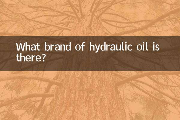 油圧作動油にはどのようなブランドがありますか?