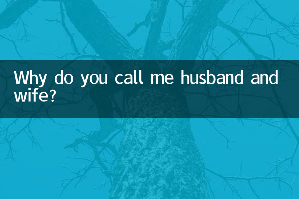 為什麼要叫老公老婆