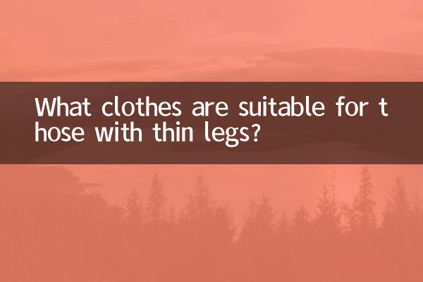پتلی ٹانگوں والے افراد کے لئے کون سے کپڑے موزوں ہیں؟