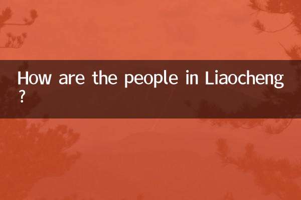 مردم لیائوچنگ چطور هستند؟