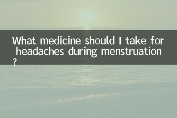 ما هو الدواء الذي يجب أن أتناوله لعلاج الصداع أثناء الدورة الشهرية؟