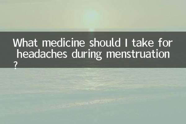 ما هو الدواء الذي يجب أن أتناوله لعلاج الصداع أثناء الدورة الشهرية؟