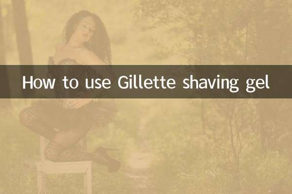 جیلیٹ مونڈنے والے جیل کو کس طرح استعمال کریں