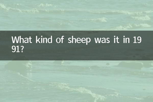 Was für ein Schaf war es 1991?