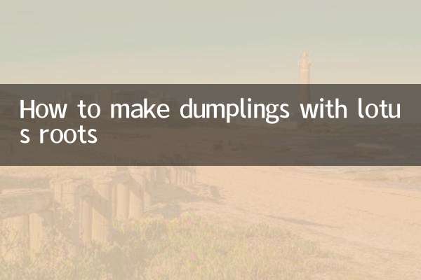 用蓮藕包餃子怎麼做