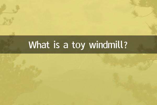 おもちゃの風車って何？