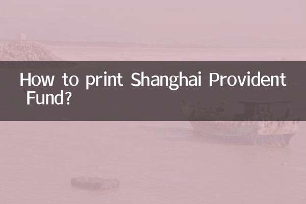 上海公积金怎么打印吗