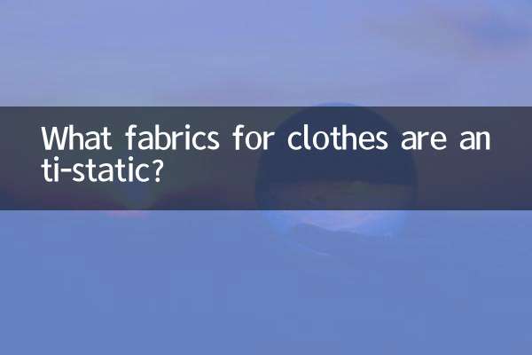 정전기 방지 기능이 있는 옷감은 무엇입니까?