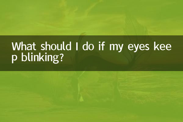 眼睛老是眨眼怎麼辦