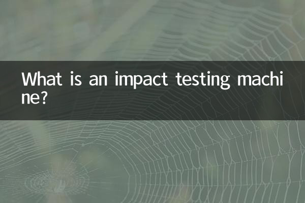 衝撃試験機とは何ですか？
