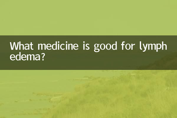 リンパ浮腫に効く薬は何ですか?