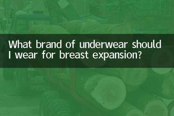 胸外扩穿什么牌子内衣