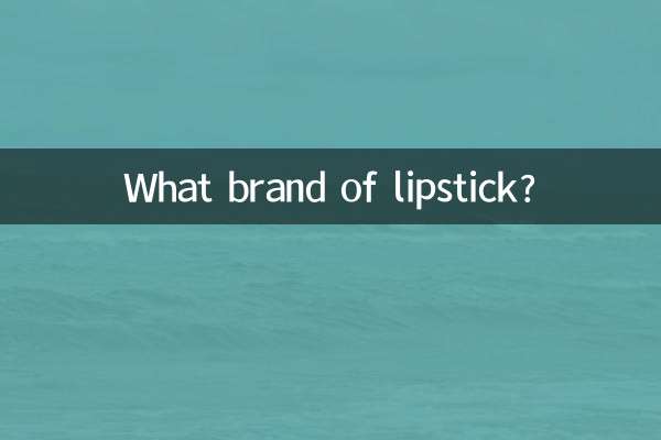 چه مارکی رژ لب؟