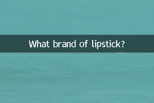 چه مارکی رژ لب؟