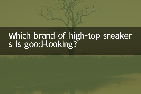 高帮板鞋什么牌子好看