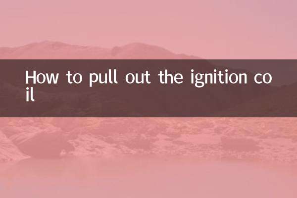 কীভাবে ইগনিশন কয়েলটি বের করবেন