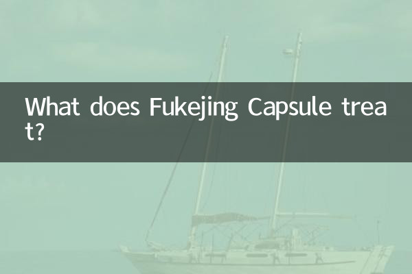 妇可靖胶囊治什么