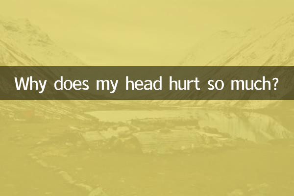 なぜ頭がこんなに痛くなるのでしょうか？