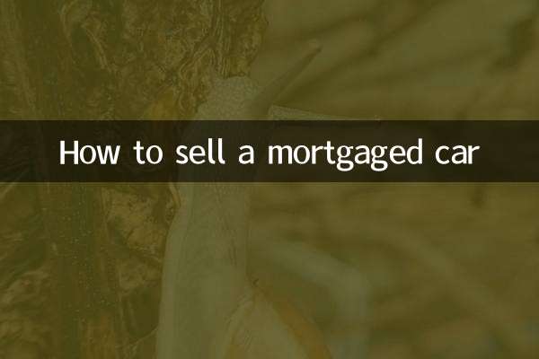 抵当に入った車を売る方法