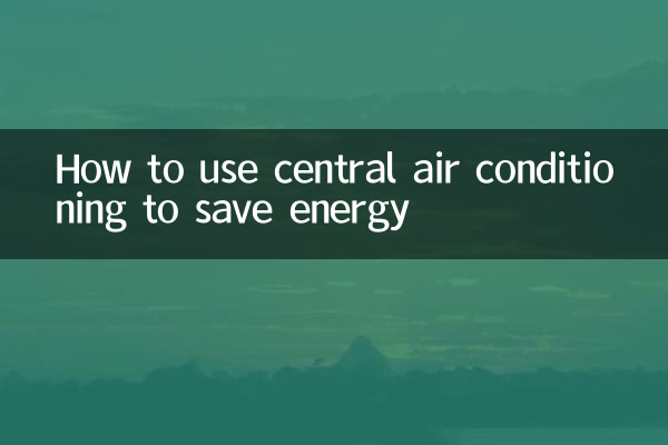 セントラル空調を使用してエネルギーを節約する方法