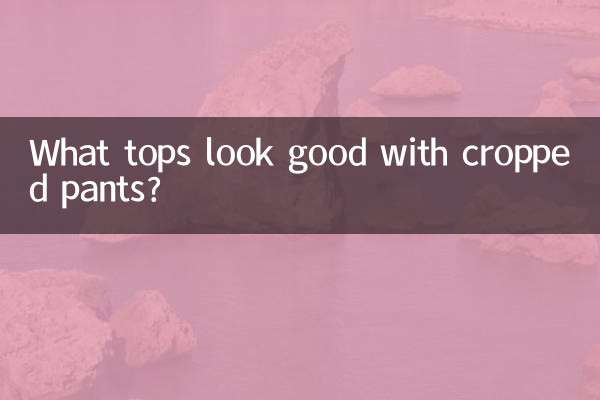 九分裤陪什么上衣好看