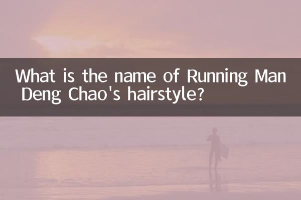 What is the name of Running Man Deng Chao's hairstyle?