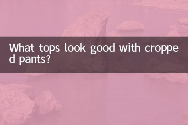 九分裤陪什么上衣好看