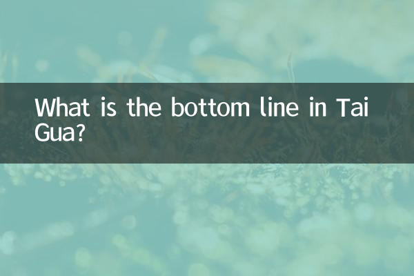 泰卦中的底线是什么