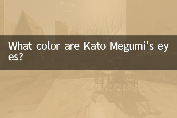 کٹو میگومی کی آنکھیں کیا رنگ ہیں؟