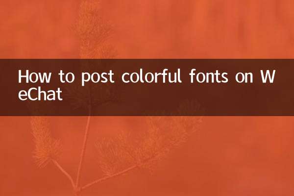 How to post colorful fonts on WeChat