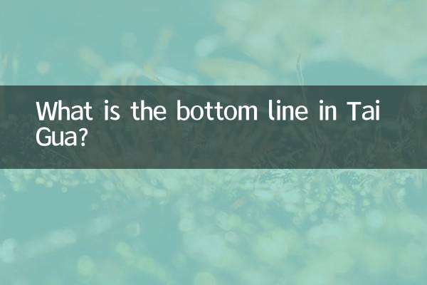 泰卦中的底线是什么