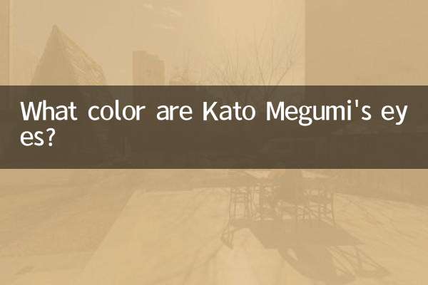 چشمان کاتو مگومی چه رنگی است؟