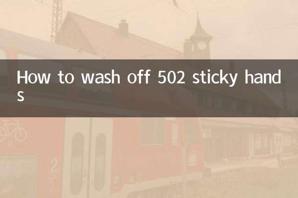 502 ベタついた手を洗い流す方法