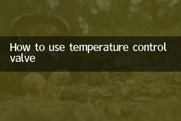 温度調節弁の使い方