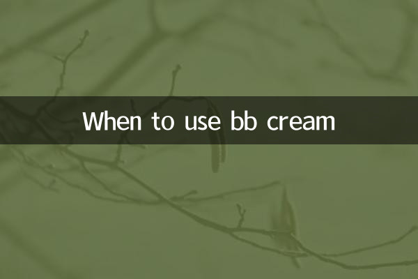bb霜是什么时候用