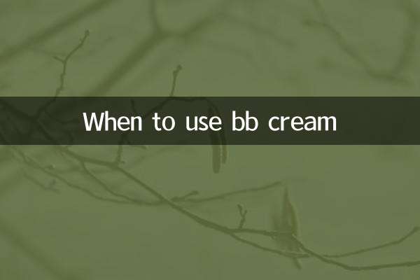 bb霜是什么时候用