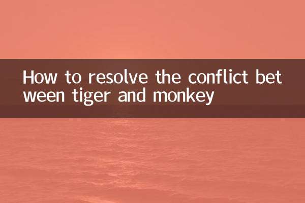 虎和猴相衝怎麼化解